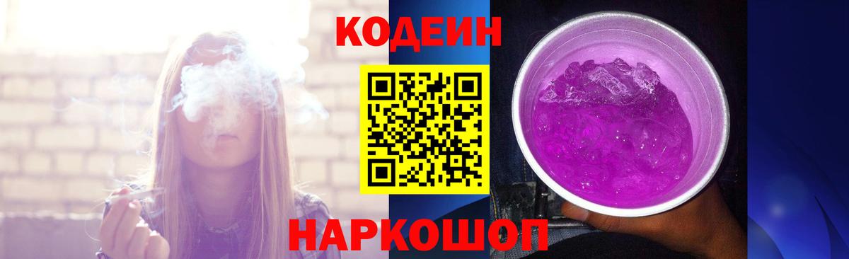 Новотроицк  Codein напиток Lean (лин)  Кодеин Purple Drank  Вход с VPN 