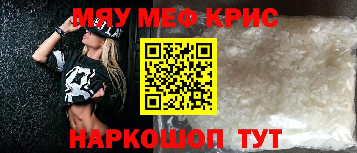 Меф мяу мяу кристаллы Новотроицк