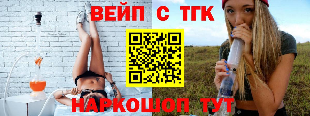 ТГК вейп с тгк Новотроицк